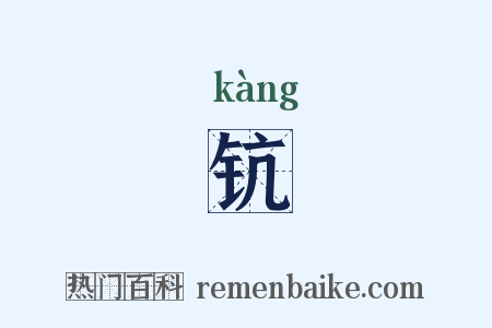 钪是什么意思的图片